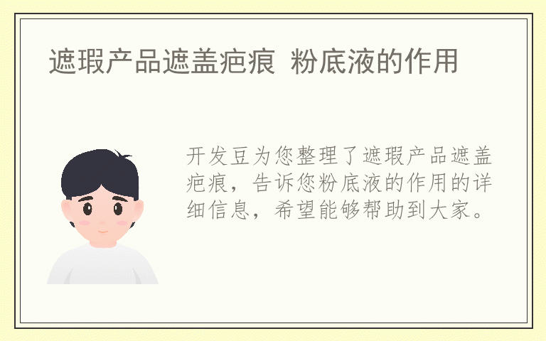 遮瑕产品遮盖疤痕 粉底液的作用