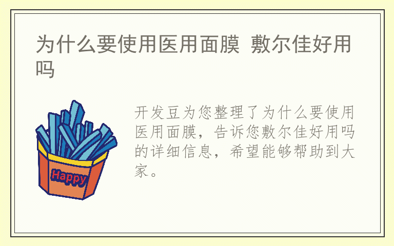 为什么要使用医用面膜 敷尔佳好用吗