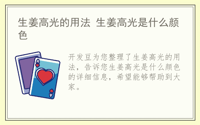 生姜高光的用法 生姜高光是什么颜色