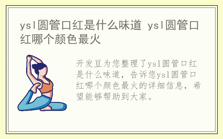 ysl圆管口红是什么味道 ysl圆管口红哪个颜色最火