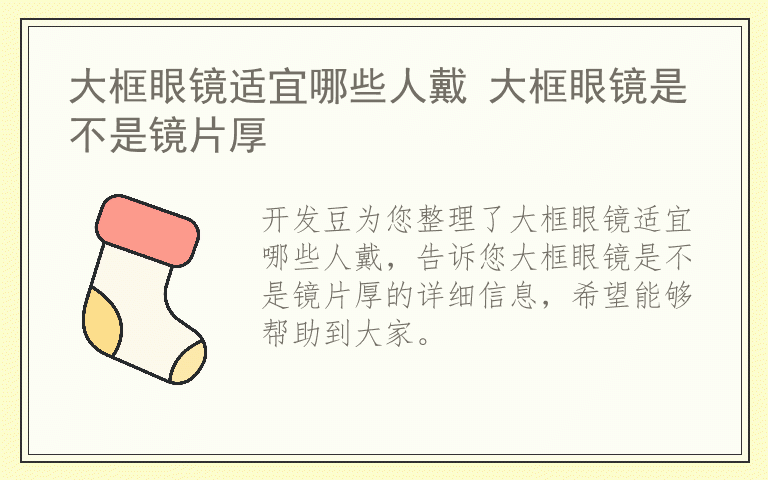 大框眼镜适宜哪些人戴 大框眼镜是不是镜片厚