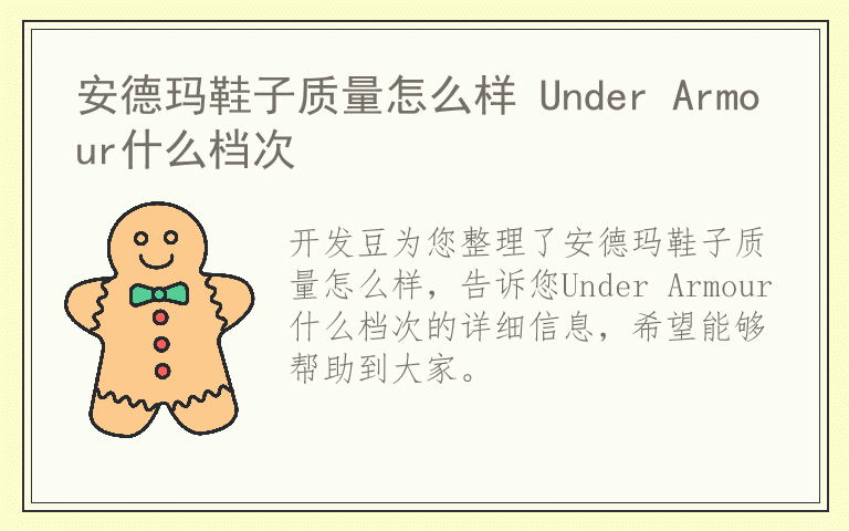 安德玛鞋子质量怎么样 Under Armour什么档次