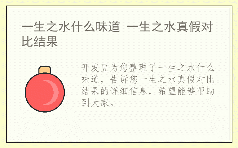 一生之水什么味道 一生之水真假对比结果
