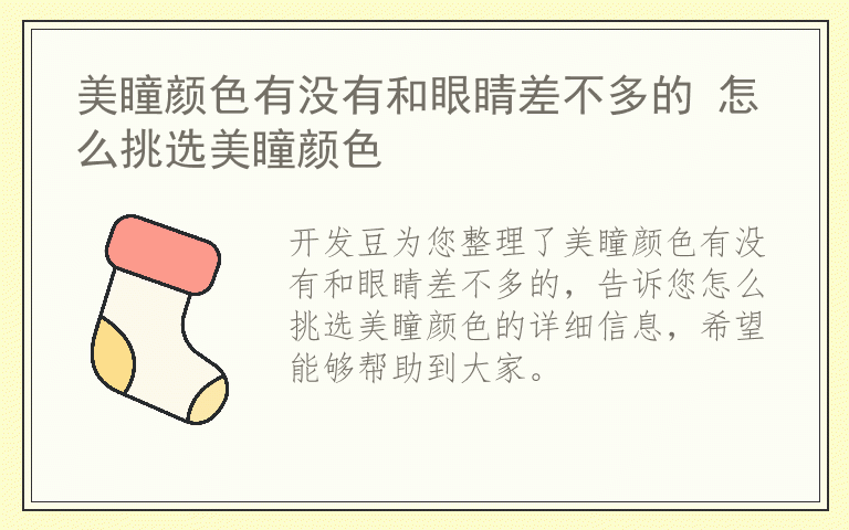 美瞳颜色有没有和眼睛差不多的 怎么挑选美瞳颜色