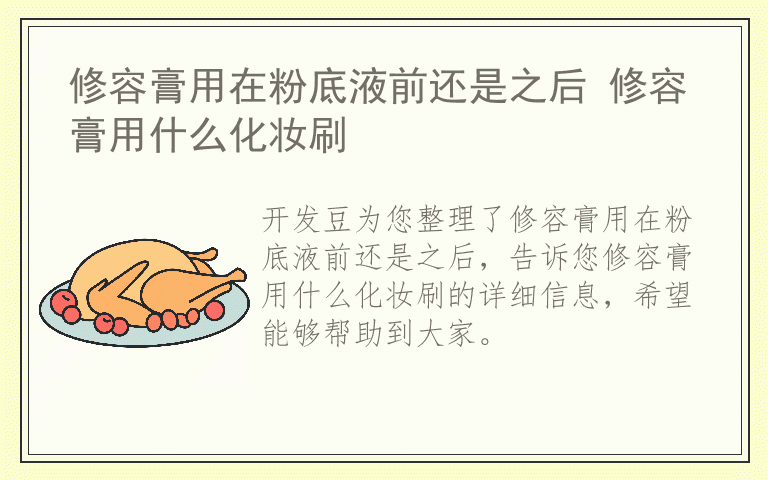修容膏用在粉底液前还是之后 修容膏用什么化妆刷