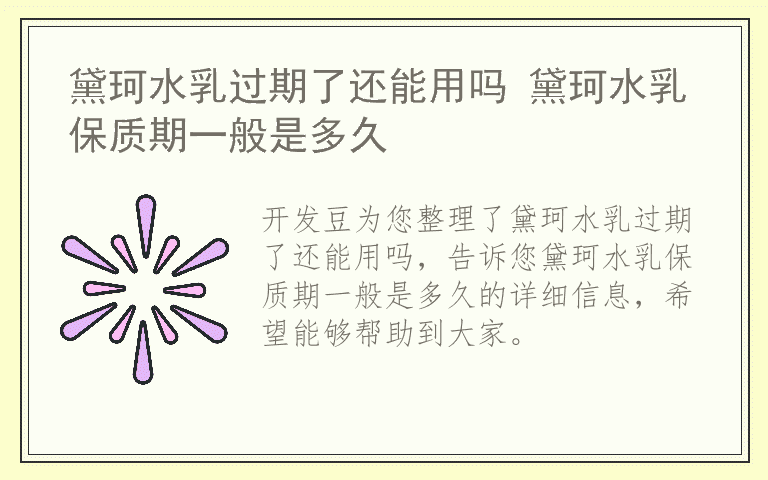 黛珂水乳过期了还能用吗 黛珂水乳保质期一般是多久
