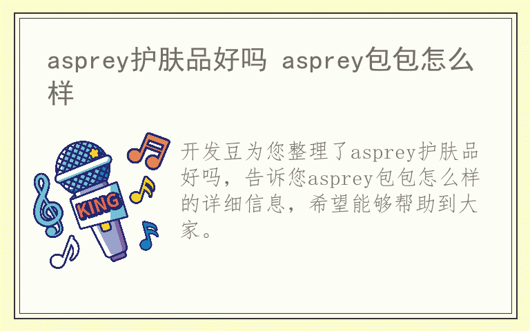 asprey护肤品好吗 asprey包包怎么样