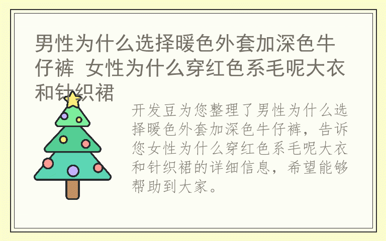 男性为什么选择暖色外套加深色牛仔裤 女性为什么穿红色系毛呢大衣和针织裙