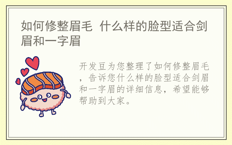 如何修整眉毛 什么样的脸型适合剑眉和一字眉