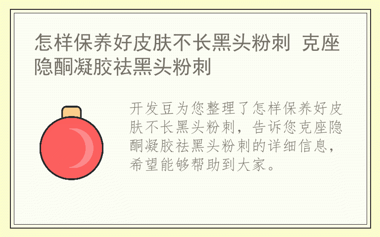怎样保养好皮肤不长黑头粉刺 克座隐酮凝胶祛黑头粉刺