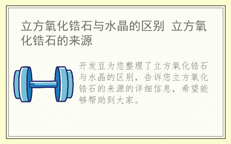 立方氧化锆石与水晶的区别 立方氧化锆石的来源