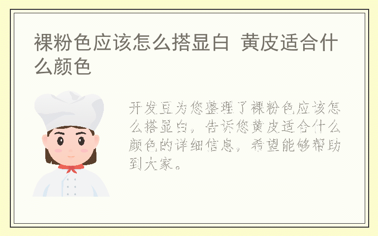 裸粉色应该怎么搭显白 黄皮适合什么颜色