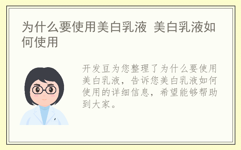 为什么要使用美白乳液 美白乳液如何使用