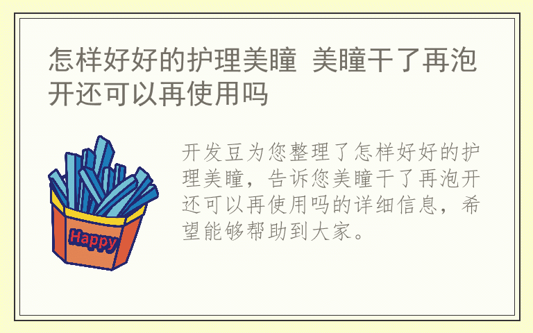 怎样好好的护理美瞳 美瞳干了再泡开还可以再使用吗