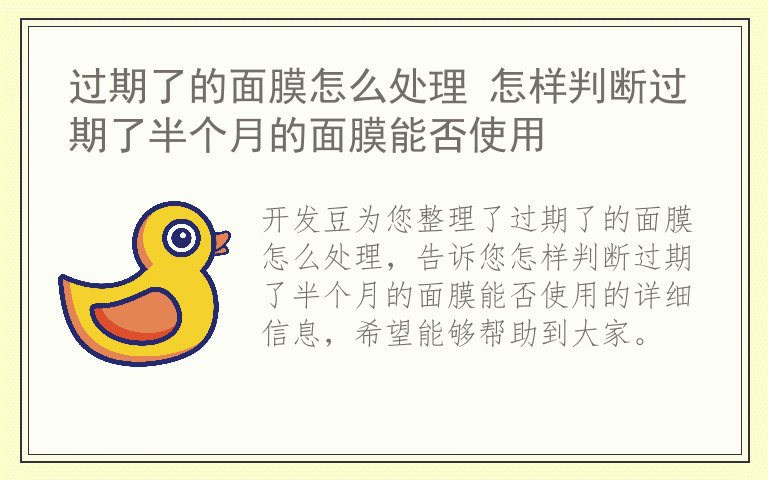 过期了的面膜怎么处理 怎样判断过期了半个月的面膜能否使用