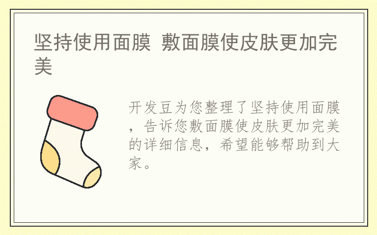 坚持使用面膜 敷面膜使皮肤更加完美