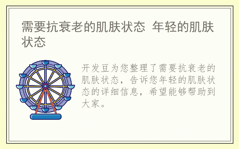 需要抗衰老的肌肤状态 年轻的肌肤状态