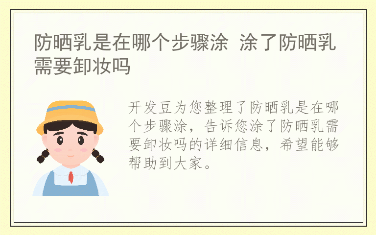 防晒乳是在哪个步骤涂 涂了防晒乳需要卸妆吗