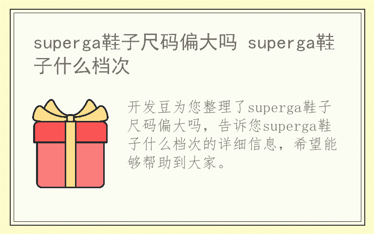 superga鞋子尺码偏大吗 superga鞋子什么档次
