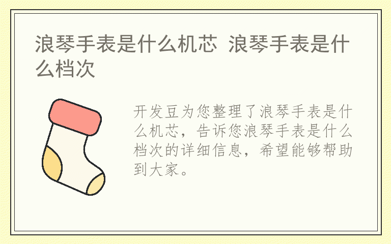 浪琴手表是什么机芯 浪琴手表是什么档次