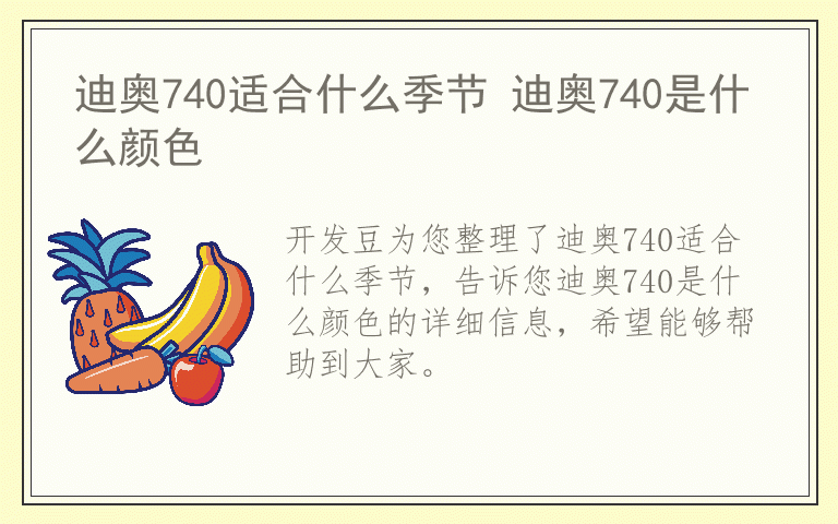 迪奥740适合什么季节 迪奥740是什么颜色