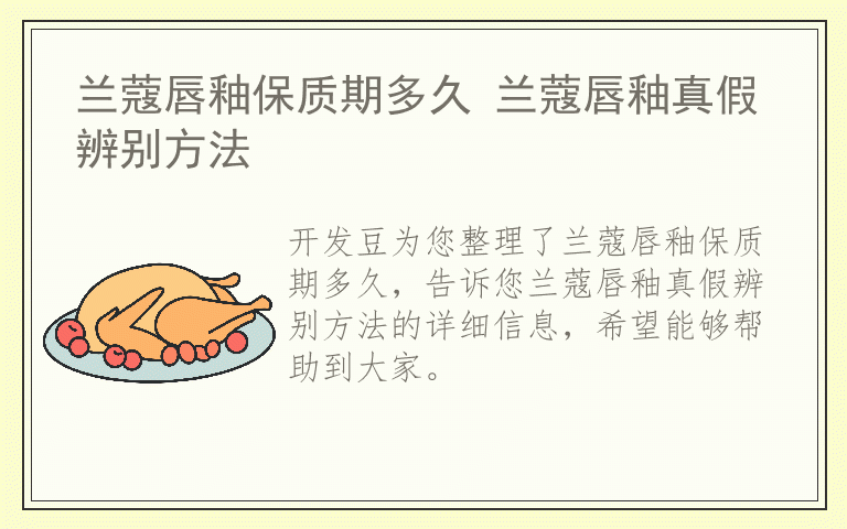 兰蔻唇釉保质期多久 兰蔻唇釉真假辨别方法