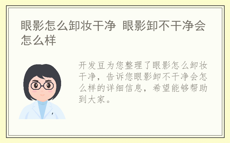 眼影怎么卸妆干净 眼影卸不干净会怎么样