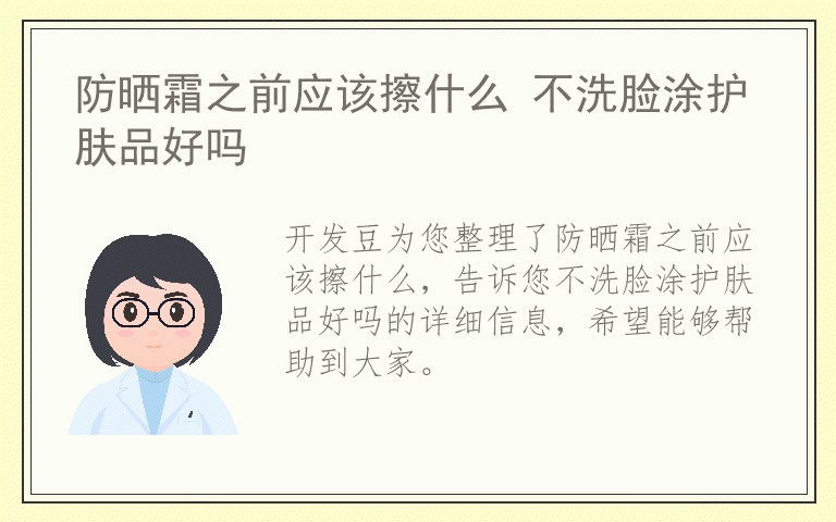 防晒霜之前应该擦什么 不洗脸涂护肤品好吗
