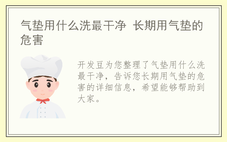 气垫用什么洗最干净 长期用气垫的危害