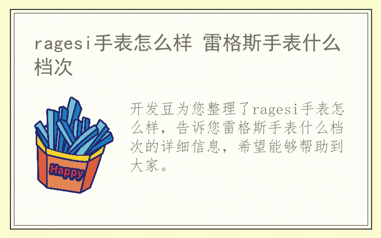 ragesi手表怎么样 雷格斯手表什么档次