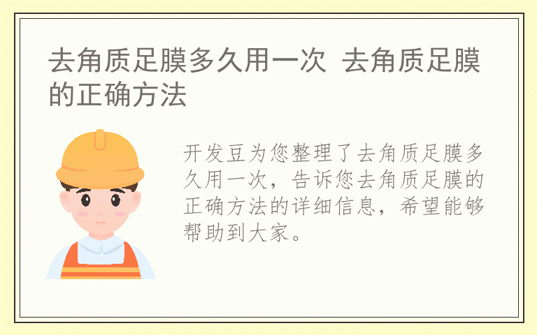 去角质足膜多久用一次 去角质足膜的正确方法