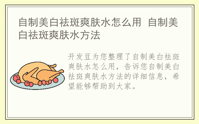 自制美白祛斑爽肤水怎么用 自制美白祛斑爽肤水方法