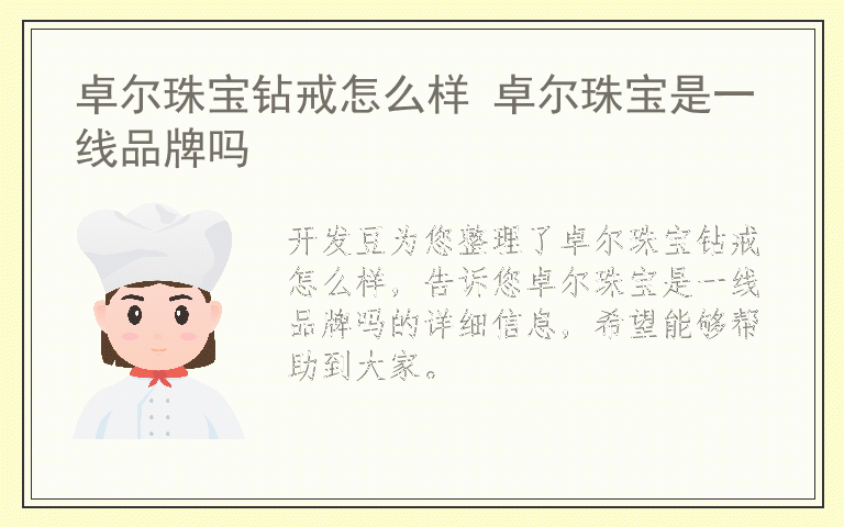 卓尔珠宝钻戒怎么样 卓尔珠宝是一线品牌吗