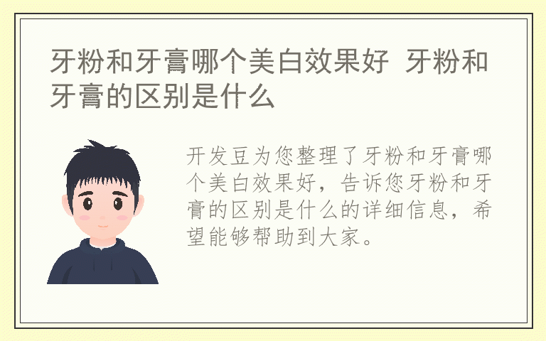 牙粉和牙膏哪个美白效果好 牙粉和牙膏的区别是什么