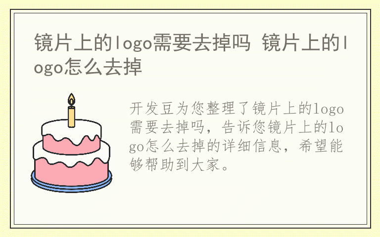 镜片上的logo需要去掉吗 镜片上的logo怎么去掉