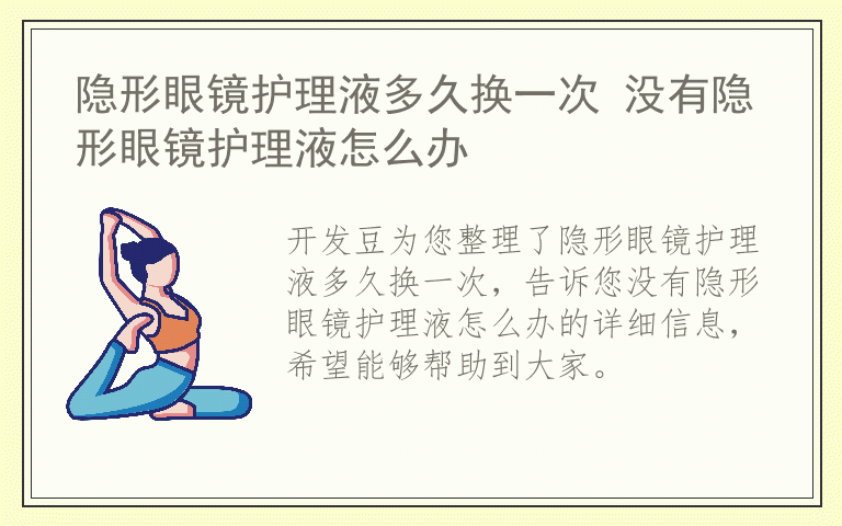 隐形眼镜护理液多久换一次 没有隐形眼镜护理液怎么办