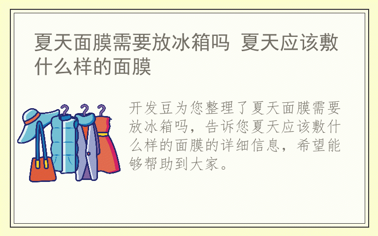 夏天面膜需要放冰箱吗 夏天应该敷什么样的面膜