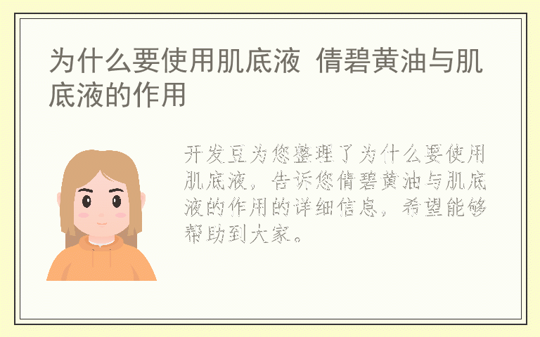 为什么要使用肌底液 倩碧黄油与肌底液的作用