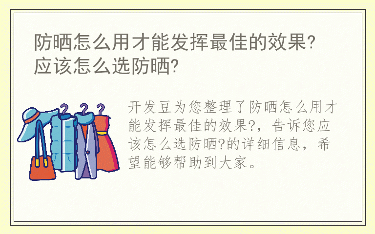 防晒怎么用才能发挥最佳的效果? 应该怎么选防晒?