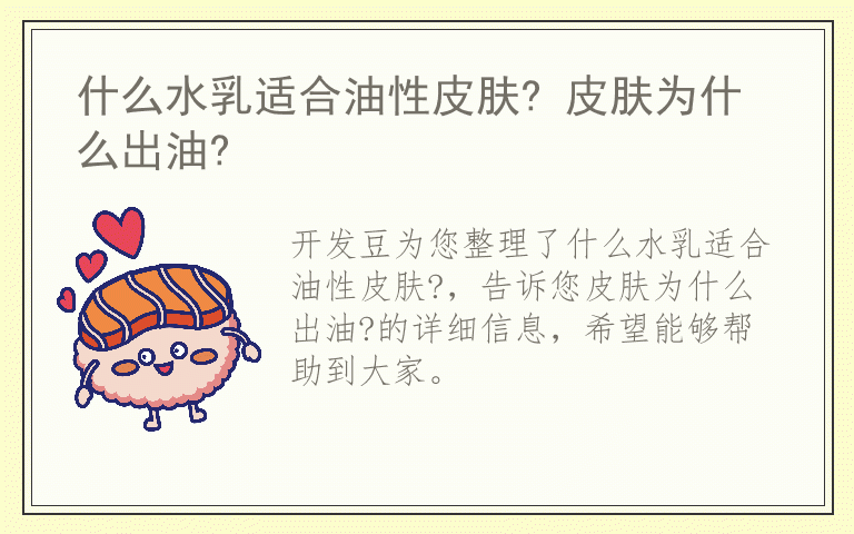 什么水乳适合油性皮肤? 皮肤为什么出油?