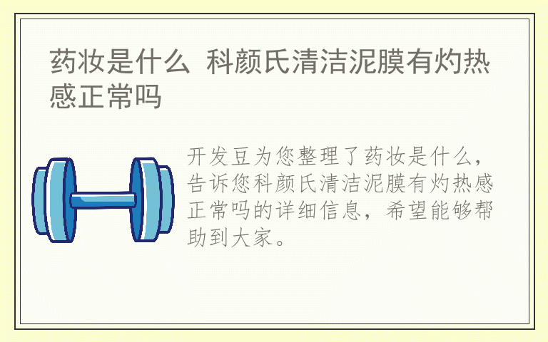 药妆是什么 科颜氏清洁泥膜有灼热感正常吗