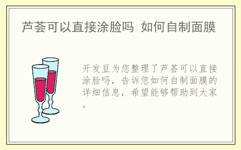 芦荟可以直接涂脸吗 如何自制面膜