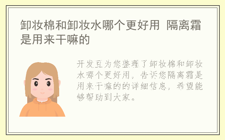 卸妆棉和卸妆水哪个更好用 隔离霜是用来干嘛的