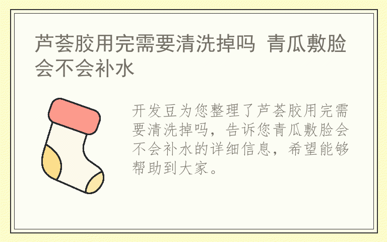 芦荟胶用完需要清洗掉吗 青瓜敷脸会不会补水