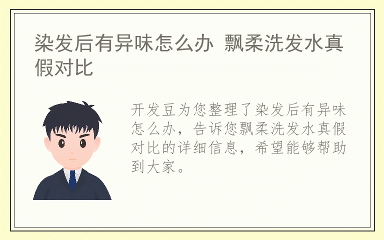 染发后有异味怎么办 飘柔洗发水真假对比