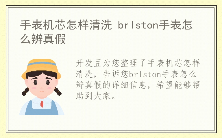 手表机芯怎样清洗 brlston手表怎么辨真假