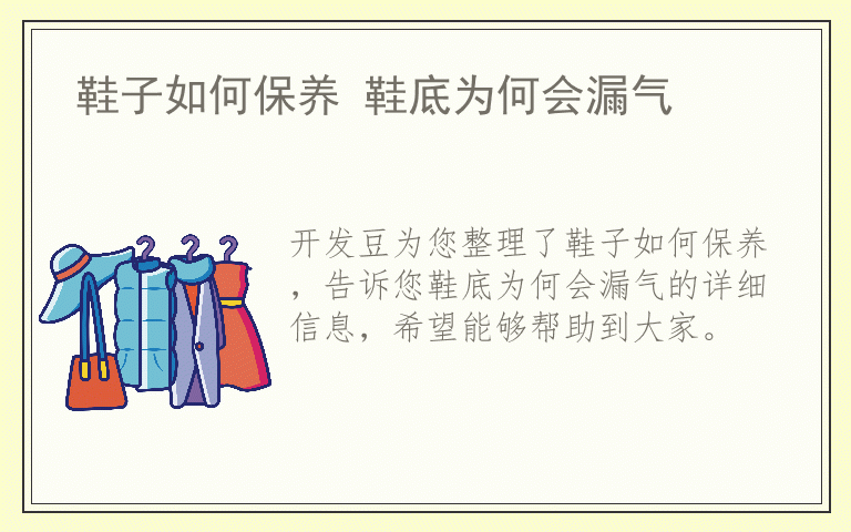 鞋子如何保养 鞋底为何会漏气