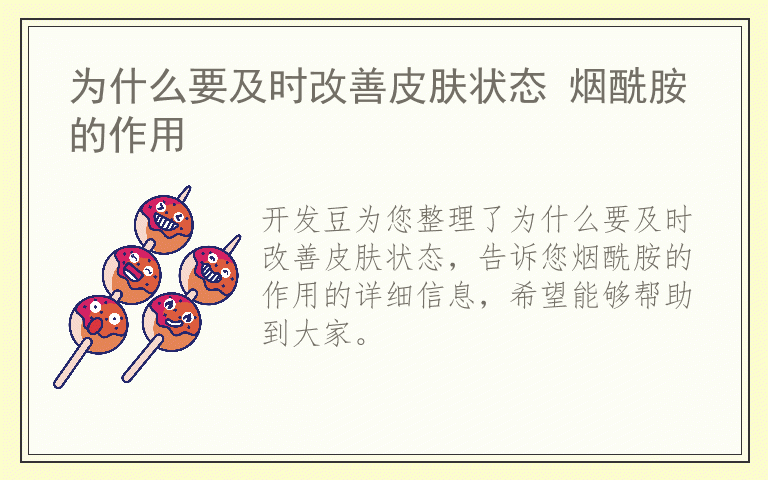为什么要及时改善皮肤状态 烟酰胺的作用