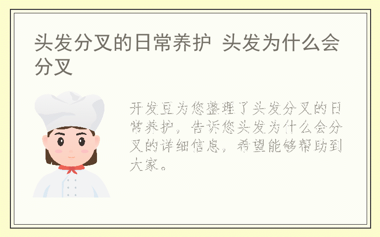 头发分叉的日常养护 头发为什么会分叉