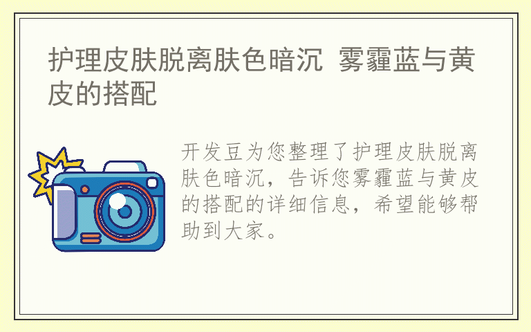 护理皮肤脱离肤色暗沉 雾霾蓝与黄皮的搭配